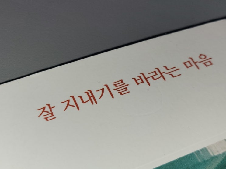  잘 지내기를 바라는 마음, 김미현 | 사랑으로