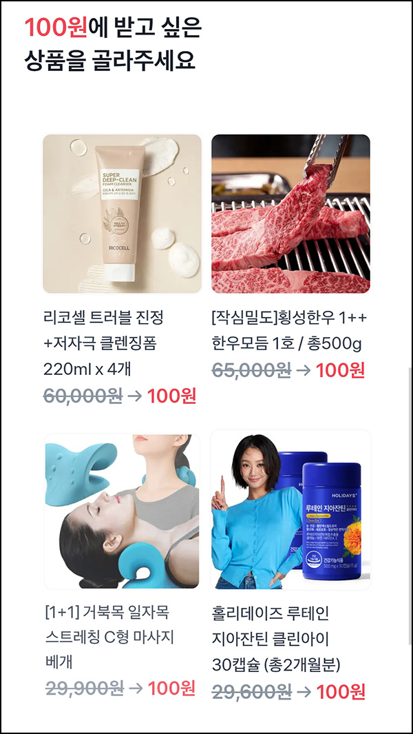  토스 100원 상품뽑기(한우모듬 등)추첨_09.06