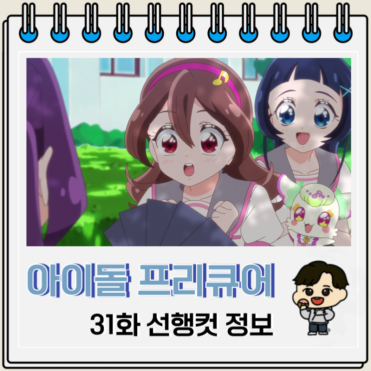  너와 아이돌 프리큐어 31화 센터는 누구?
