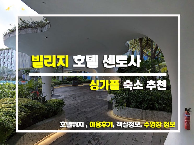  싱가포르 센토사에서 만난 힐링 스팟, 빌리지 호텔 센토사
