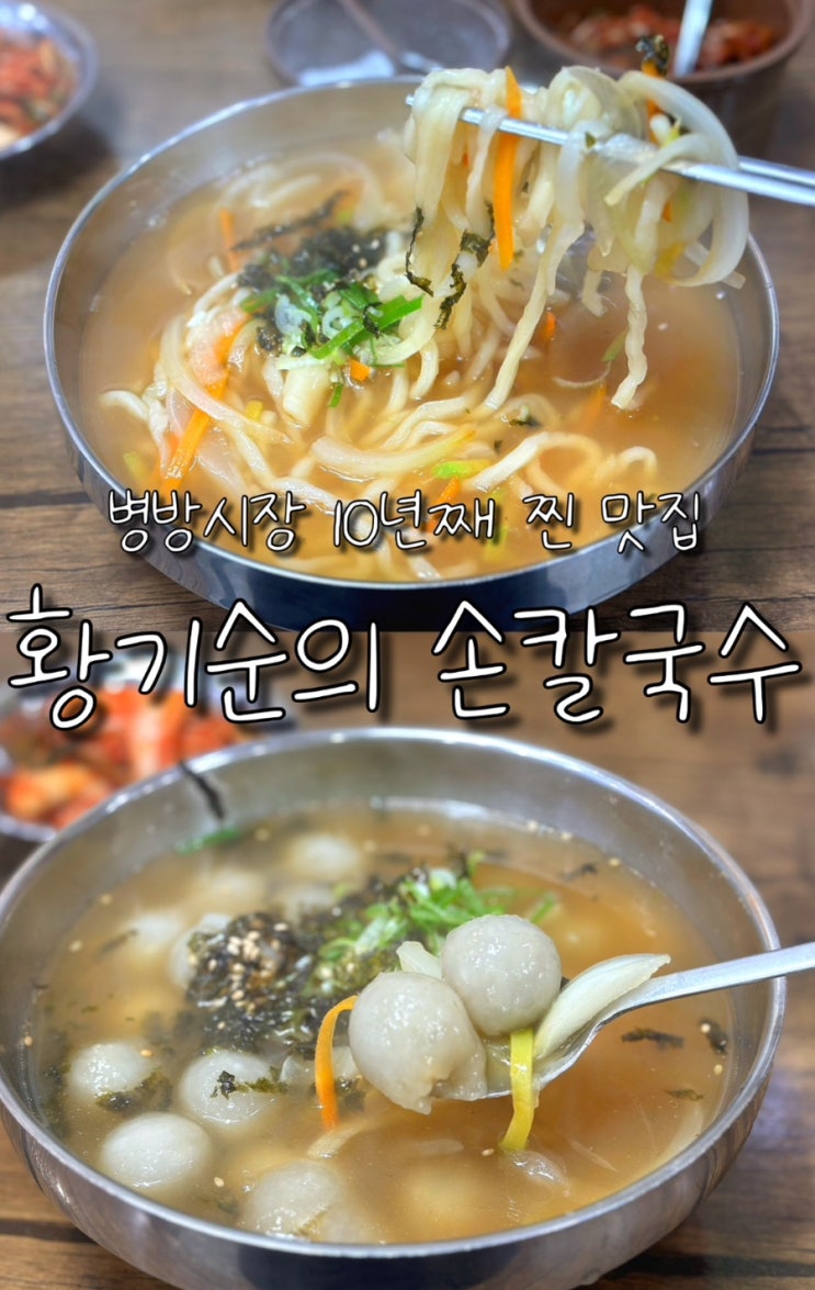  인천 병방시장 내돈내산 찐 손칼국수 맛집 황기순의손칼국수 다시 생각나는 맛