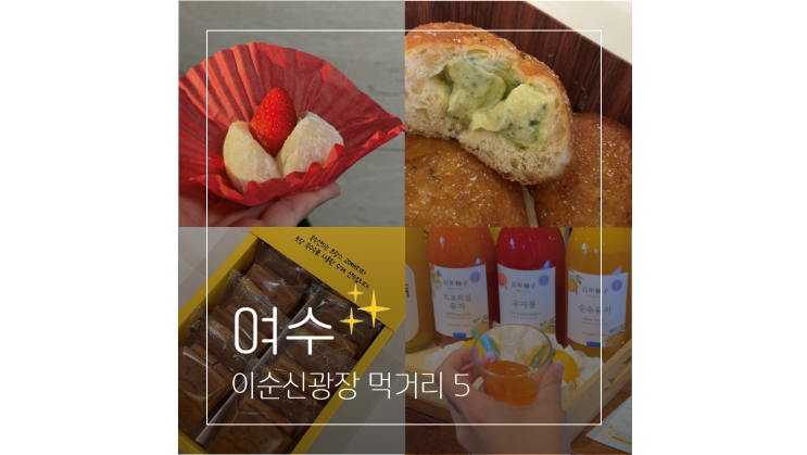  여수 기념품 선물하기 좋은 이순신광장 먹거리 포장 BEST 5