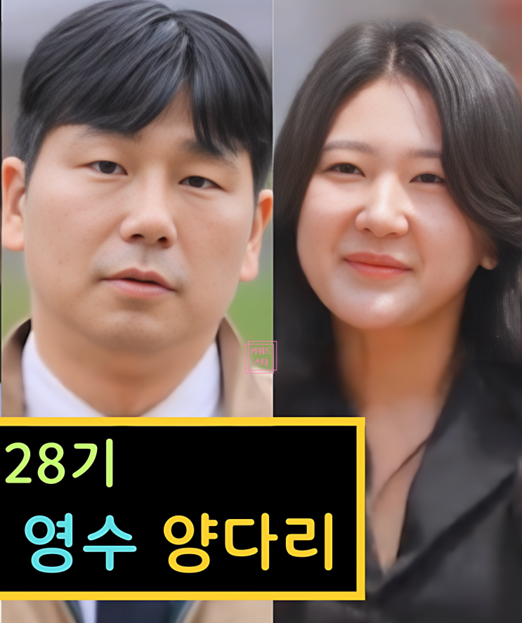  나는솔로 28기 모자이크 인물 다 찾았다! 영수빌런 커플 스포!