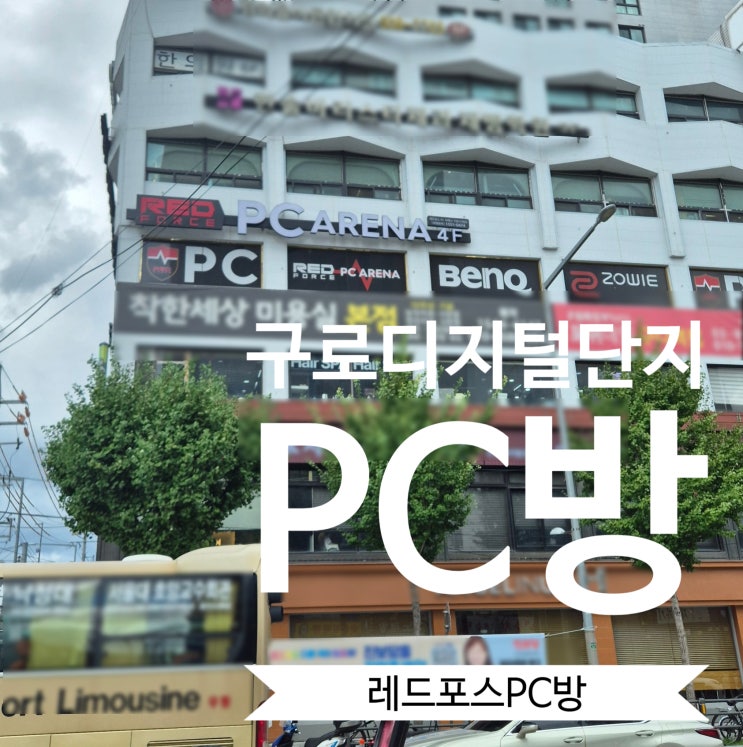 PC방 실내데이트 구로디지털단지역 PC방 레드포스PC아레나 구디점