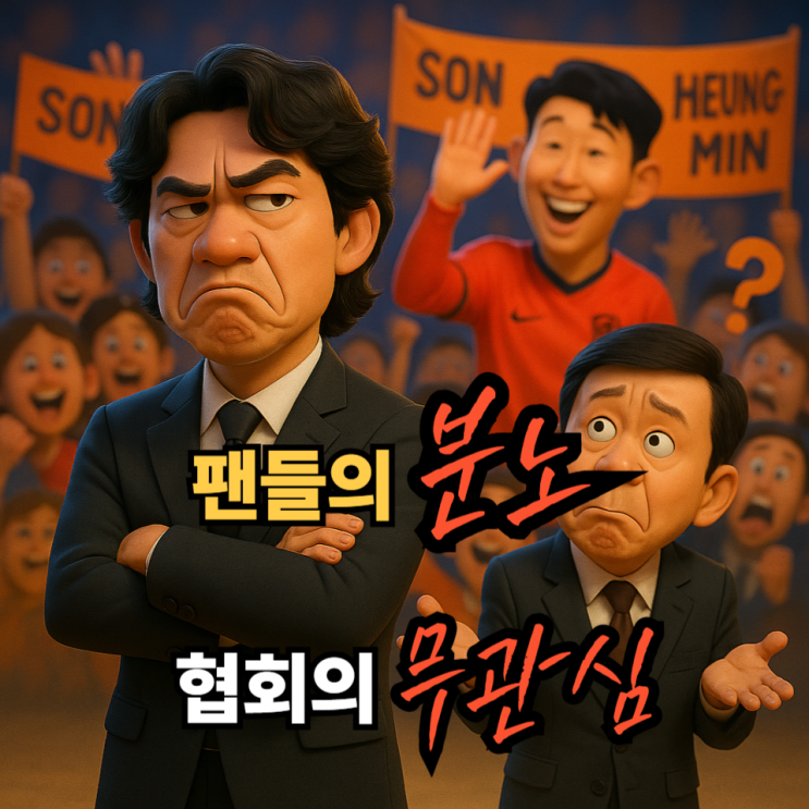 <b>손흥민</b> 주장 교체설 위기론 축구팬이 분노하는 진짜 이유