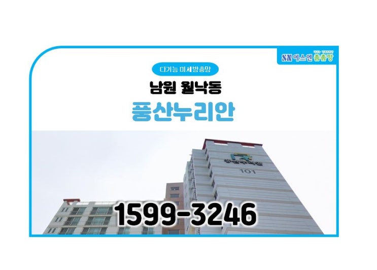  남원 월낙동 풍산누리안 미세방충망 시공