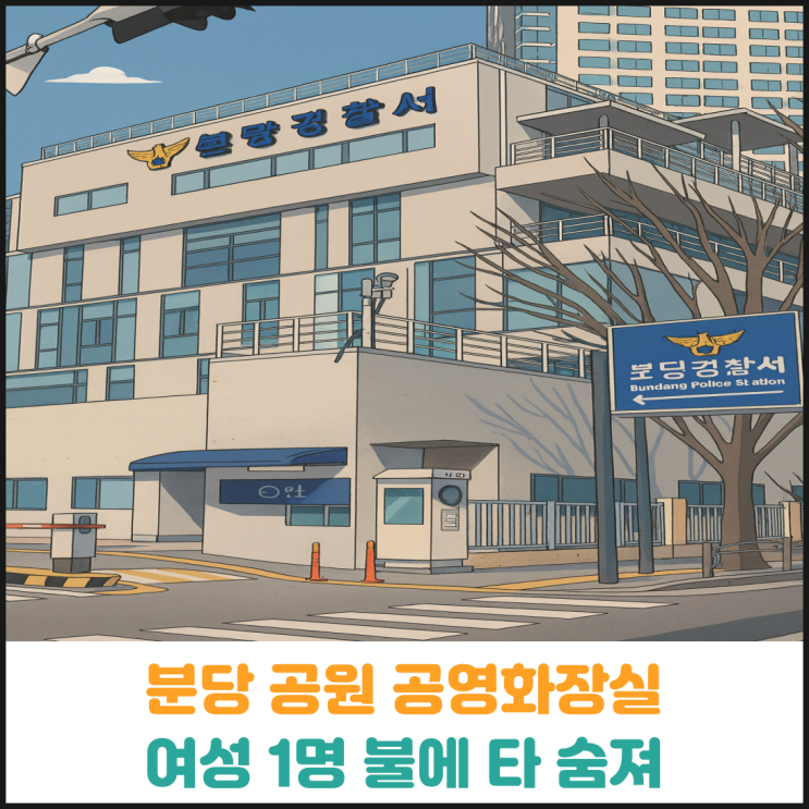  분당 공원 공영화장실에서 여성 불에 타 숨져