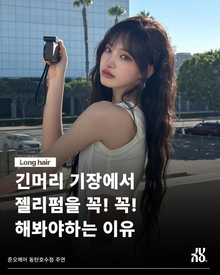  탱글한 매력 가득한 동탄 젤리펌!