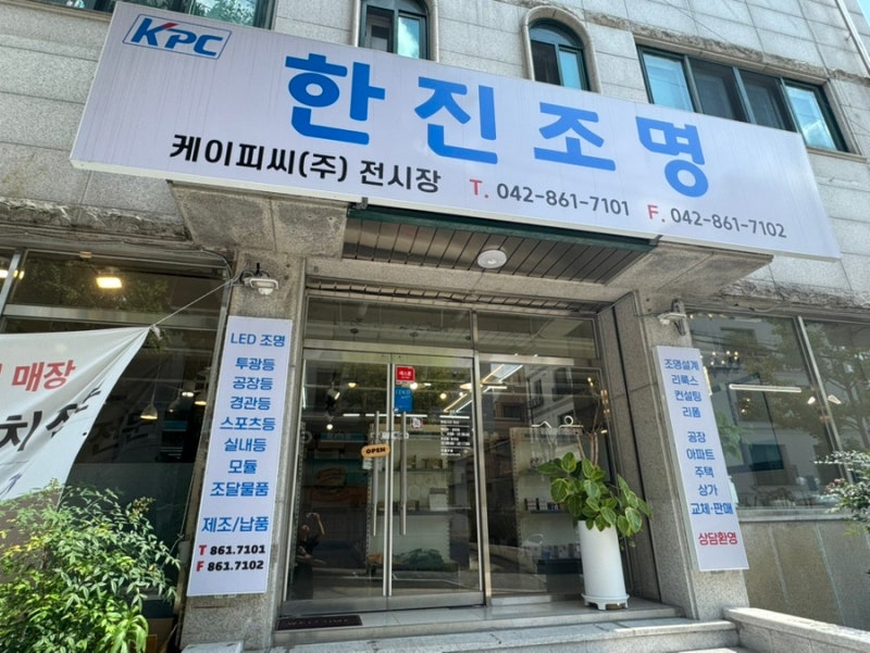 대전 전민동 조명가게 조명교체 “한진조명”