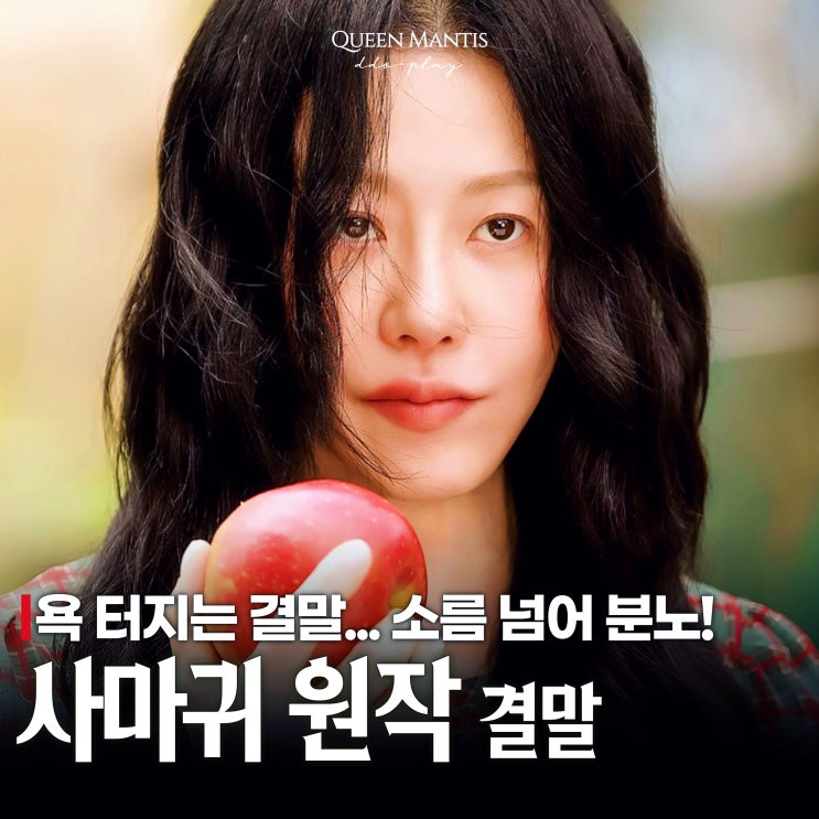 <b>사마귀</b> 드라마 원작 결말 반전 미쳤다.. <b>고현정</b> 살인 <b>이유</b> 범인... 