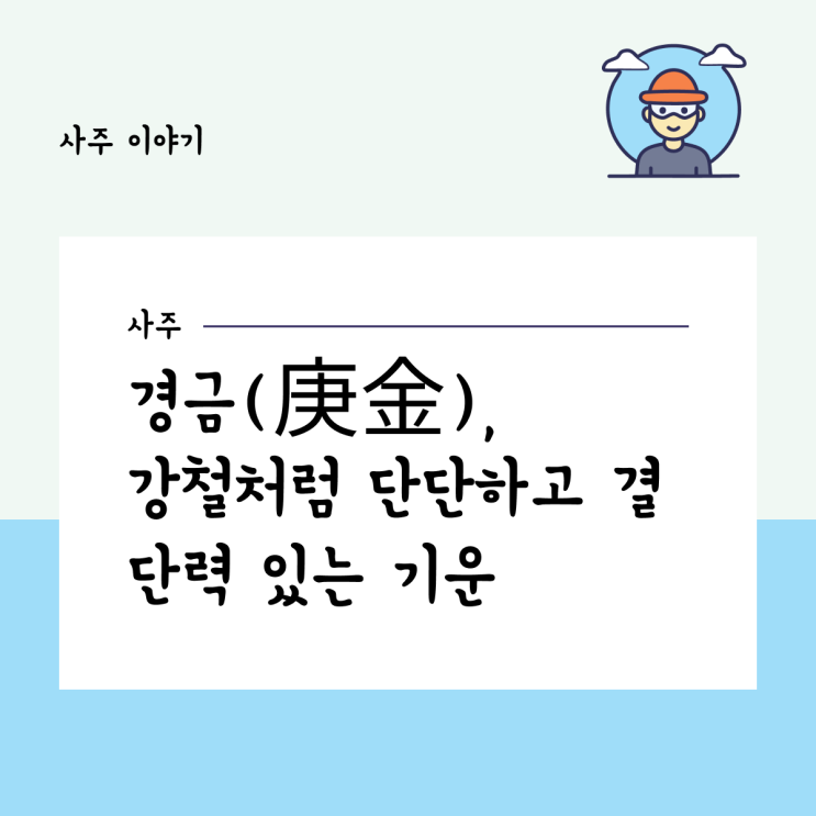  경금(庚金), 강철처럼 단단하고 결단력 있는 기운
