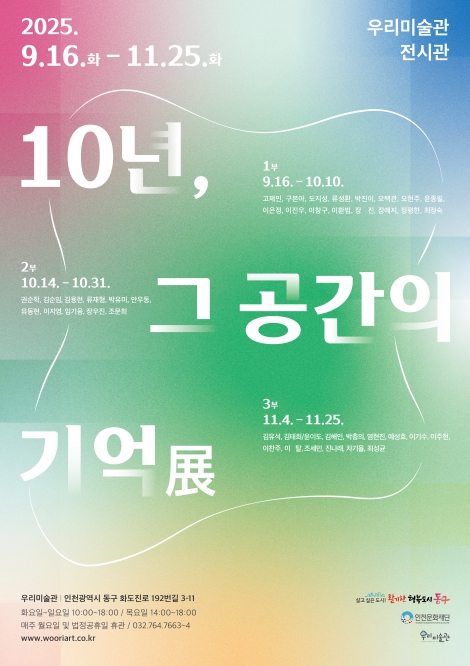 동구 우리미술관, 10주년 기념전시회 개최