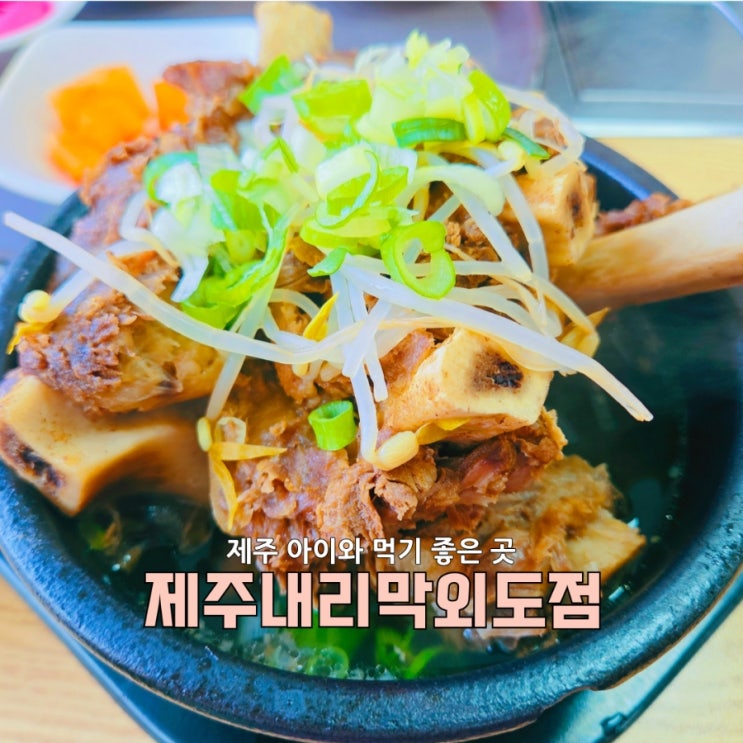  제주 내리막 외도점, 갈비탕 푸짐함에 놀란 제주맛집!
