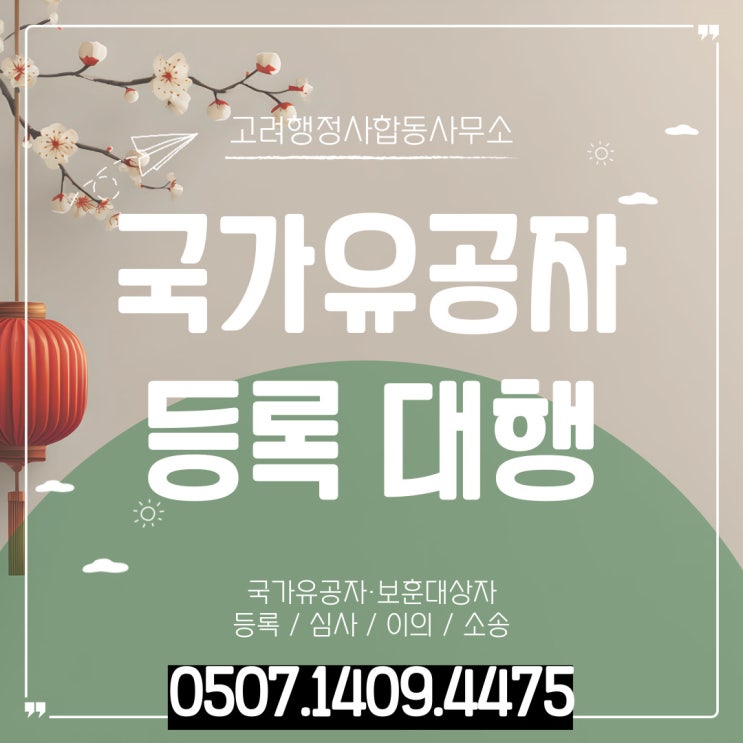  국가유공자 혜택 및 등록절차 순창 진안 완주 정읍 부안 광양 여수 임실 목포 나주 무주 군산 고창 익산 장수 남원 순천 행정사