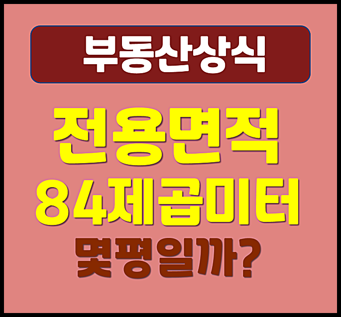  전용면적 84 몇 평 공급면적 계약면적 차이점과 평수 계산법