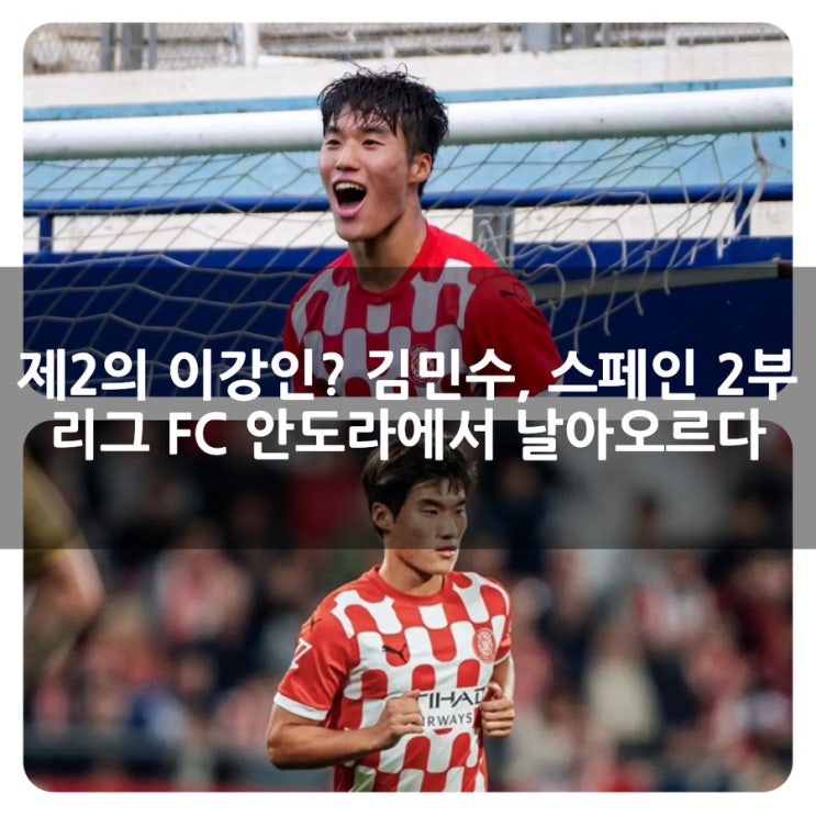 <b>김민수</b>, <b>스페인 2부 리그</b> FC 안도라에서 날아오르다