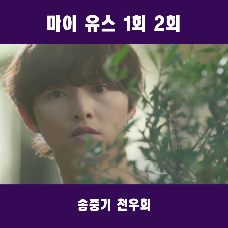 <b>마이 유스</b> 1회 2회 줄거리 송중기 <b>천우희</b> 첫사랑 15년만에... 