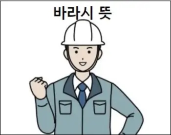  바라시 뜻 쉽게 설명