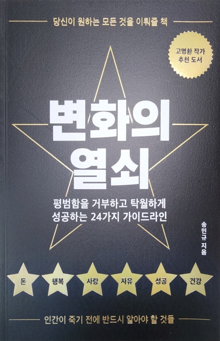  [서평] 송민규 작가 『변화의 열쇠』 – 평범함을 거부하고 탁월하게 성공하는 24가지 가이드라인