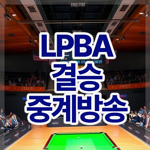 SY 베리테옴므 <b>LPBA</b> 챔피언십 결승 중계(<b>김가영</b> vs 피아비)... 