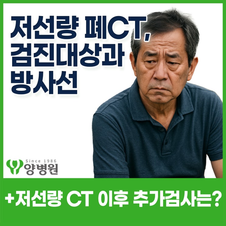  저선량 폐CT와 폐CT의 차이점부터 검진대상과 방사선 노출까지! | 송파구 강동구 건강검진센터