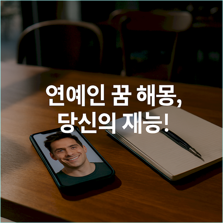  연예인과 사귀는 꿈, 친구되는 꿈: 숨겨진 재능과 인정욕구의 신호?