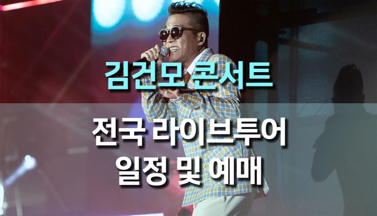  김건모 전국투어, 곧 만날 우리들의 노래