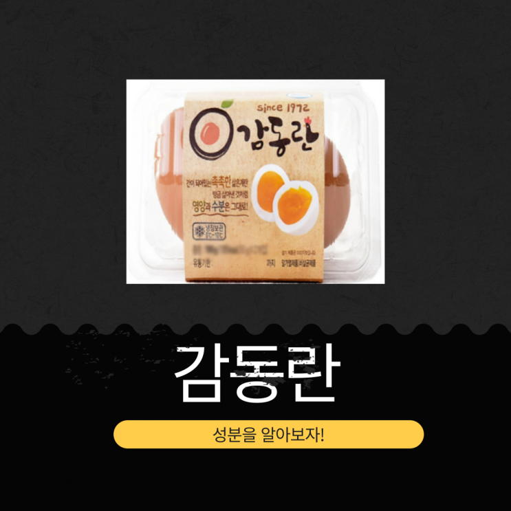  다이어트 필수템 단백질 6g [감동란] 저칼로리, 고단백 영양성분 리뷰