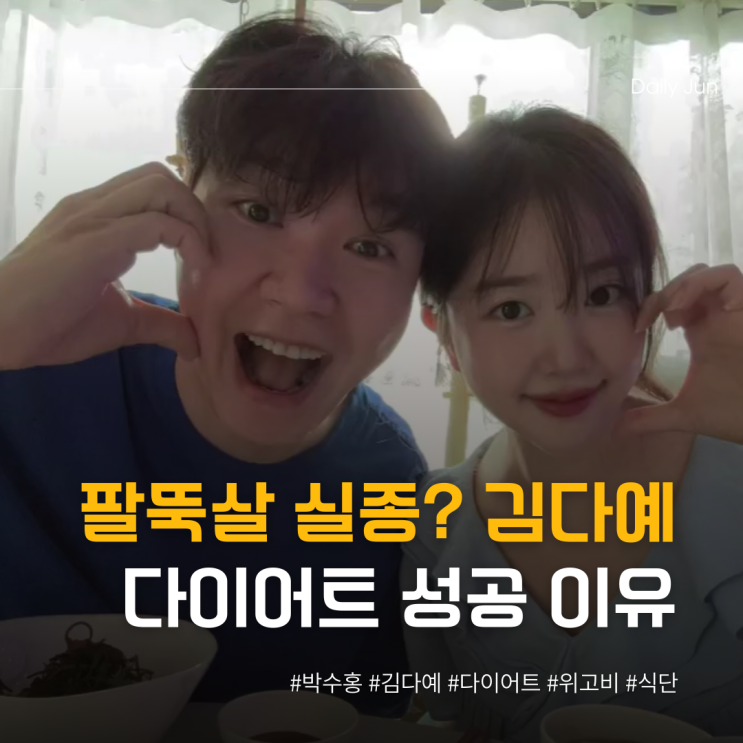  팔뚝살 실종? 김다예 다이어트 성공 이유