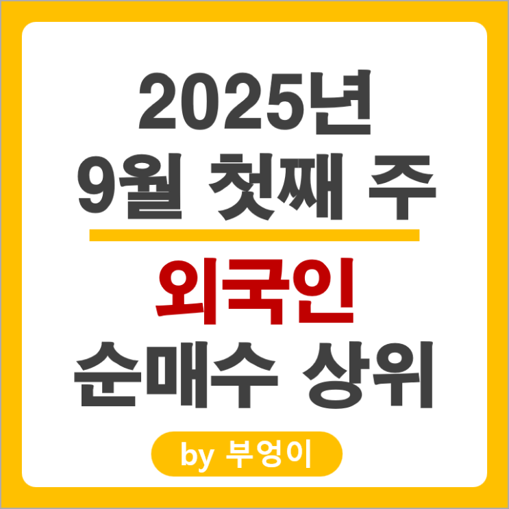 외국인 순매수 주식 SK 하이닉스 한화에어로스페이스 현대로템 현대일렉트릭 주가