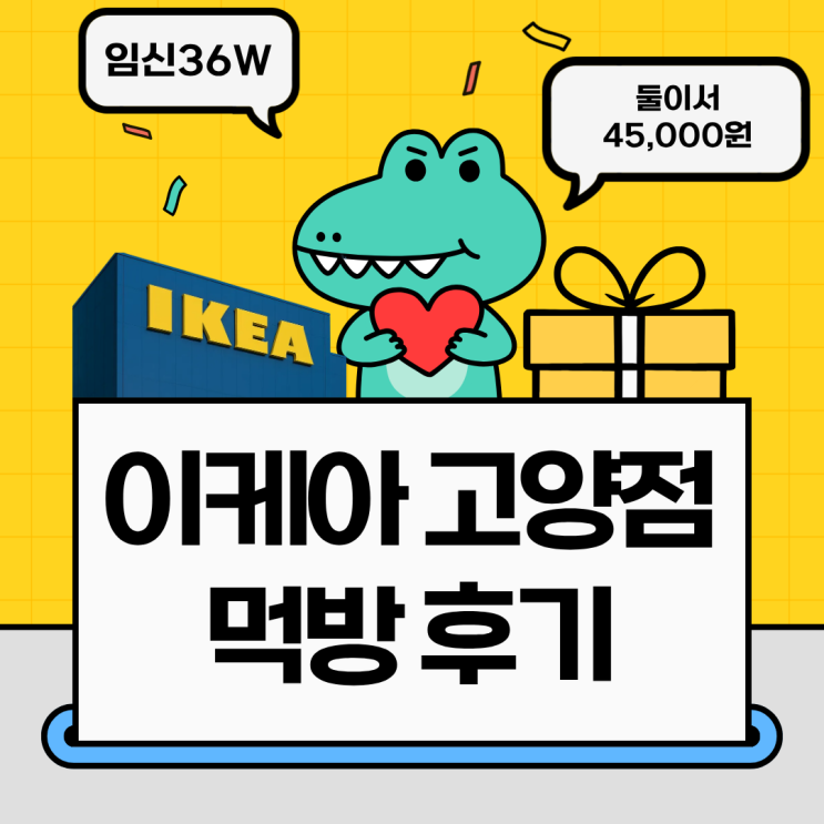  이케아 고양점 푸드코트 스웨디시 레스토랑 먹방 및 쇼룸 구경