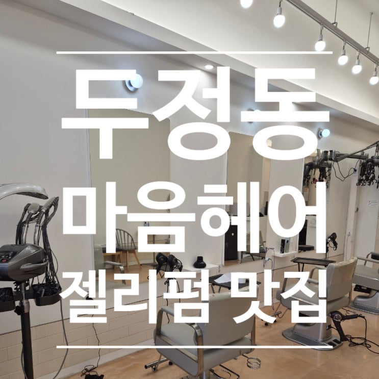  천안 두정동 미용실) 마음헤어에서 뽀글뽀글 셋팅 젤리펌 후기
