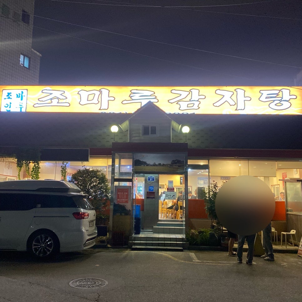 조마루감자탕 하남점 사진 1