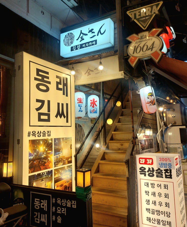  동래김씨 옥상술집 김상이자카야