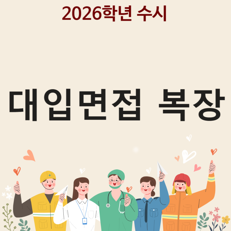  대입면접복장 [대학면접의상/ 복장 머리스타일 안내 ]