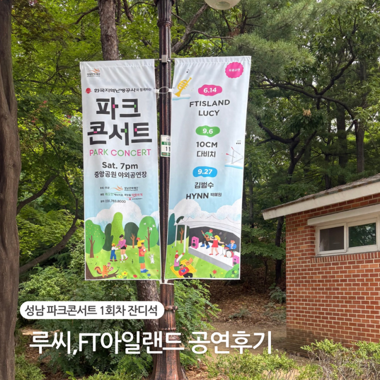  성남 파크콘서트 2025 1회차 후기 분당중앙공원 잔디석