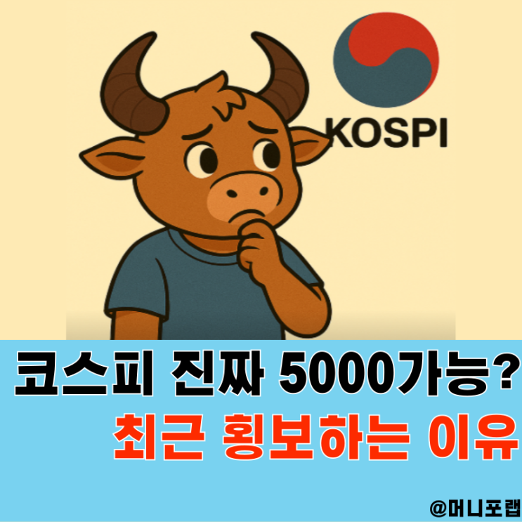  코스피 PBR 얼마일까, 한국주식 지수 전망 진짜 5000 갈 수 있을까