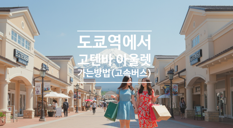  도쿄역에서 고텐바 프리미엄 아울렛 가는 방법 고속버스 예약 및 할인 정보