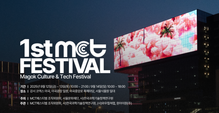 마곡에서 열리는  제1회 <b>MCT 페스티벌</b> 9/13-14 마곡중앙로... 