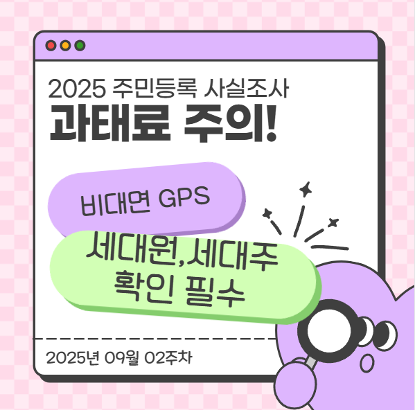  2025 주민등록 사실조사, 과태료 주의! 비대면 GPS 세대원·세대주 확인 필수