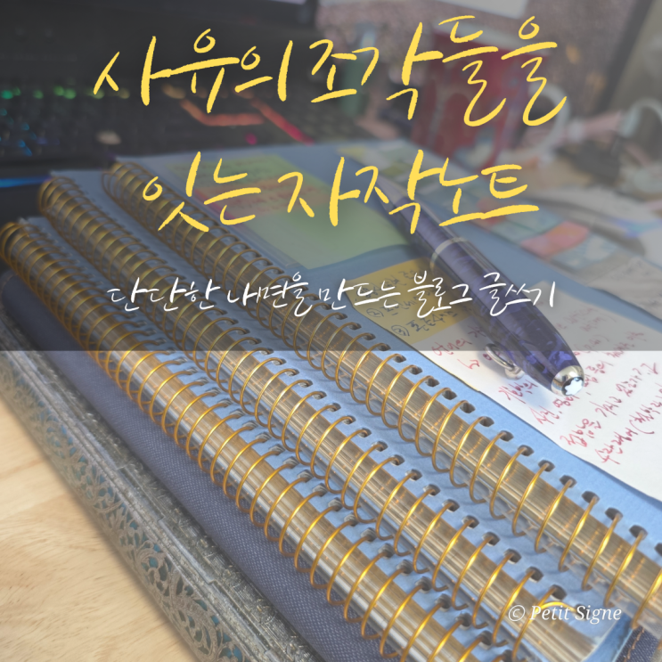  블로그 시작 가이드: 자작자작 글쓰기 5개월 차, 사유와 기록 루틴