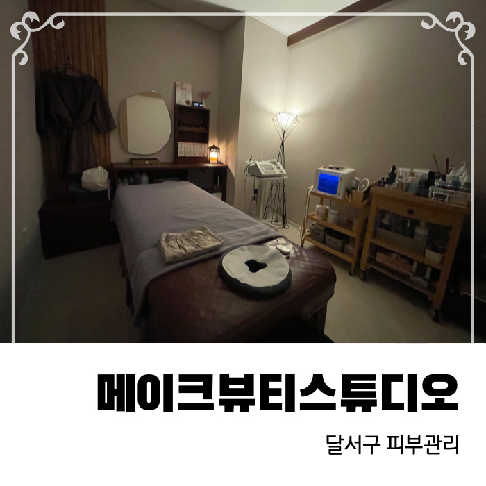  달서구 피부관리 메이크뷰티스튜디오에서 물방울리프팅 후기