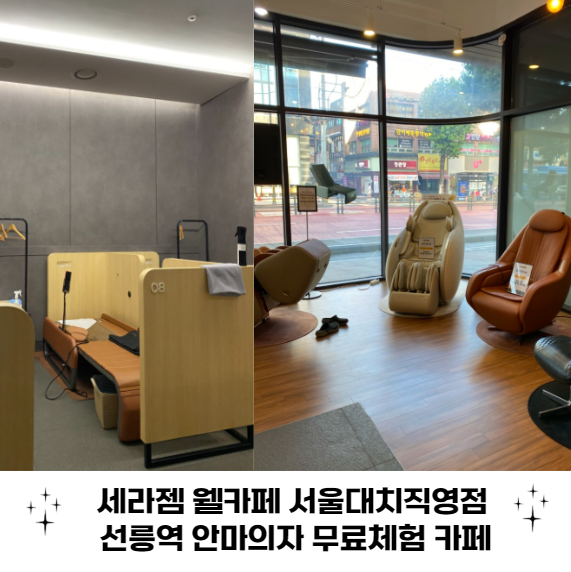 세라젬 웰카페 가격 이용방법 서울대치직영점 선릉역 안마의자 무료체험 카페