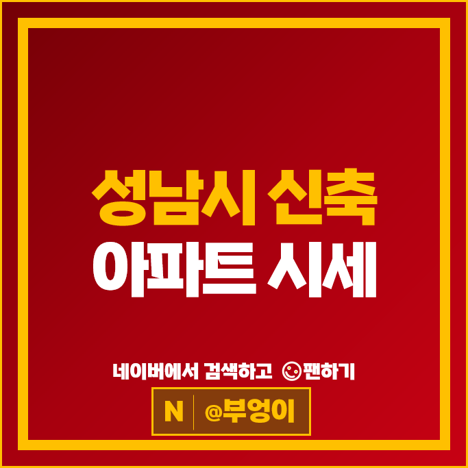 성남시 신축 아파트 매매 순위 더샵판교퍼스트파크 더샵분당파크리버