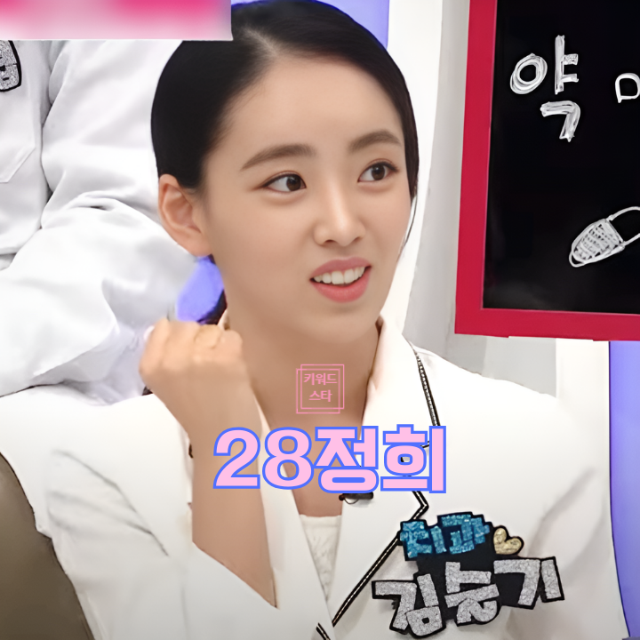  나는솔로 28기 정희 결혼 전 20대 미모 사진 공개! 영철 최커 스포