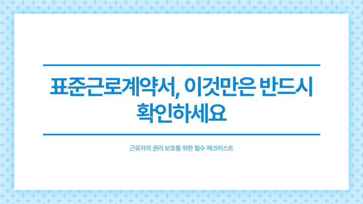  표준근로계약서 양식, 실제 작성 예시와 함께 보기