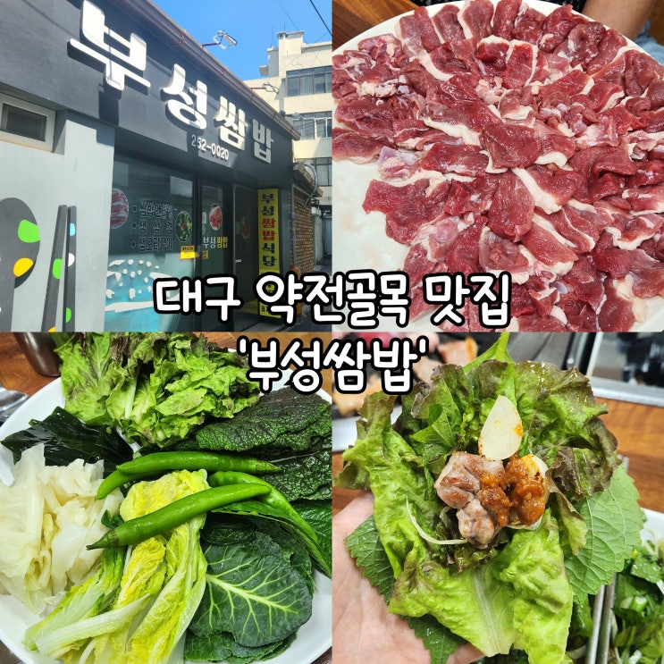  대구 약전골목 맛집 부성쌈밥 넉넉한 쌈과 함께 즐기는 생오리구이