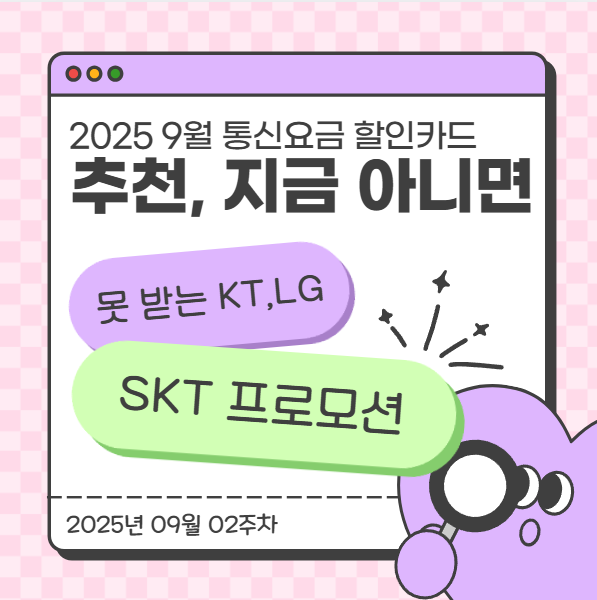  2025년 9월 통신요금 할인카드 추천, 지금 아니면 못 받는 KT·LG·SKT 프로모션