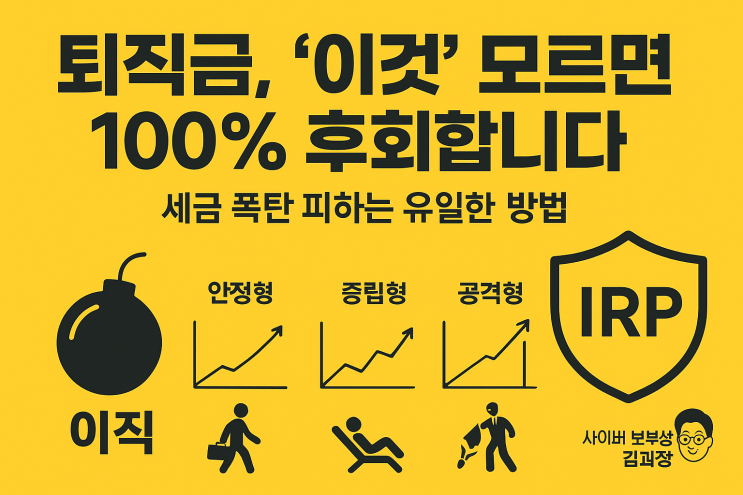  [사이버 보부상 지식+] 퇴직금 그냥 받으면 '세금 폭탄', 30대 퇴사자가 모르면 100% 손해 보는 IRP 활용법