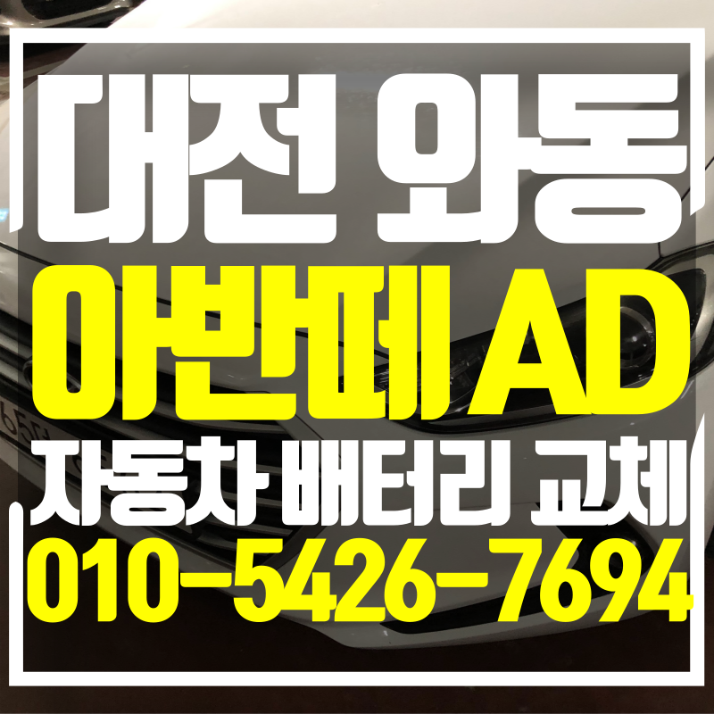 대전 아반떼 AD 출장 밧데리 대덕구 와동으로 출장 교체 후기